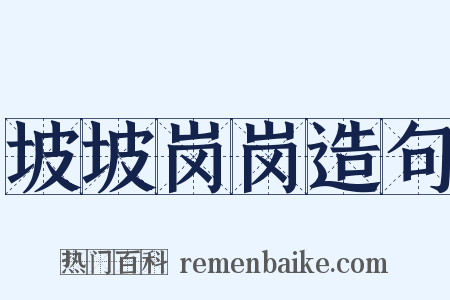 坡坡岗岗造句是什么意思的图片